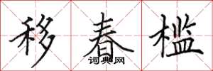 田英章移春槛楷书怎么写