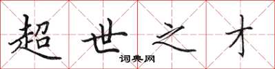 田英章超世之才楷书怎么写