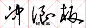 刘少英冲浪板草书怎么写