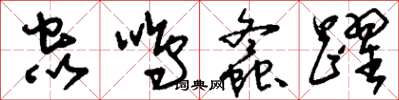 刘少英虫鸣螽跃草书怎么写
