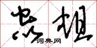 刘少英虫蛆草书怎么写