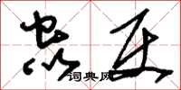 刘少英虫使草书怎么写