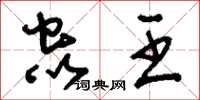刘少英虫王草书怎么写