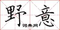 田英章野意楷书怎么写