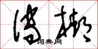 刘少英传梆草书怎么写