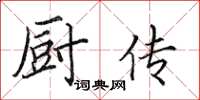 田英章厨传楷书怎么写