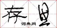 刘少英存思草书怎么写