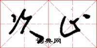 刘少英次止草书怎么写