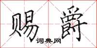 田英章赐爵楷书怎么写