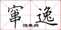 田英章窜逸楷书怎么写