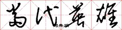 刘少英当代英雄草书怎么写