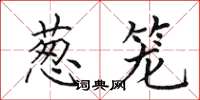 田英章葱笼楷书怎么写
