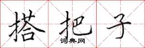田英章搭把子楷书怎么写