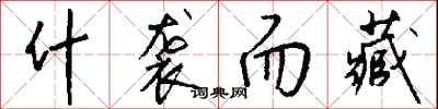 钱沛云什袭而藏行书怎么写