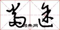 刘少英当途草书怎么写