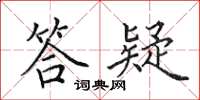 田英章答疑楷书怎么写