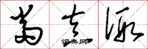 刘少英当真假草书怎么写