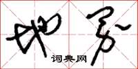 刘少英地界草书怎么写