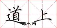 田英章道上楷书怎么写