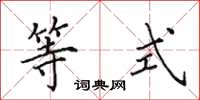 田英章等式楷书怎么写
