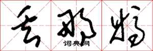 刘少英丢那妈草书怎么写