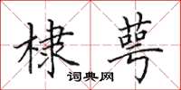 田英章棣萼楷书怎么写