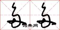 刘少英多多草书怎么写