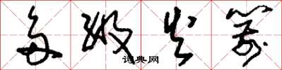 刘少英多级火箭草书怎么写