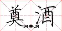 田英章奠酒楷书怎么写