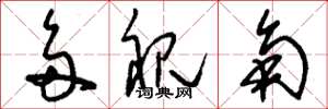 刘少英多视角草书怎么写