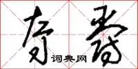 刘少英夺爵草书怎么写