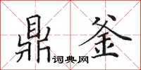 田英章鼎釜楷书怎么写