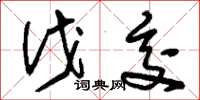 刘少英伐交草书怎么写