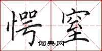 田英章愕窒楷书怎么写