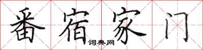 田英章番宿家门楷书怎么写