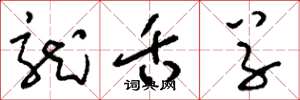 刘少英龙舌草草书怎么写