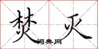 田英章焚灭楷书怎么写