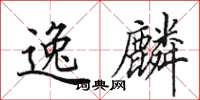 田英章逸麟楷书怎么写
