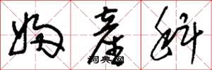 刘少英妇产科草书怎么写