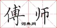 田英章傅师楷书怎么写