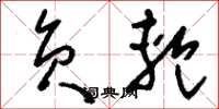 刘少英负轭草书怎么写