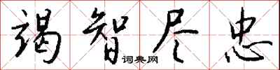 钱沛云竭智尽忠行书怎么写