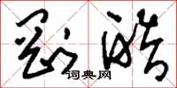 刘少英刚酷草书怎么写