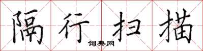 田英章隔行扫描楷书怎么写