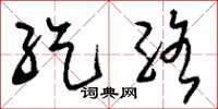 刘少英纥络草书怎么写