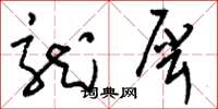 刘少英龙犀草书怎么写