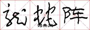 刘少英龙蛇阵草书怎么写