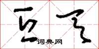 刘少英亘天草书怎么写