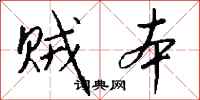 钱沛云贼本行书怎么写