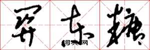 刘少英关东糖草书怎么写